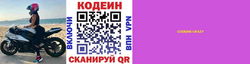 Codein Purple Drank  Шилка 
